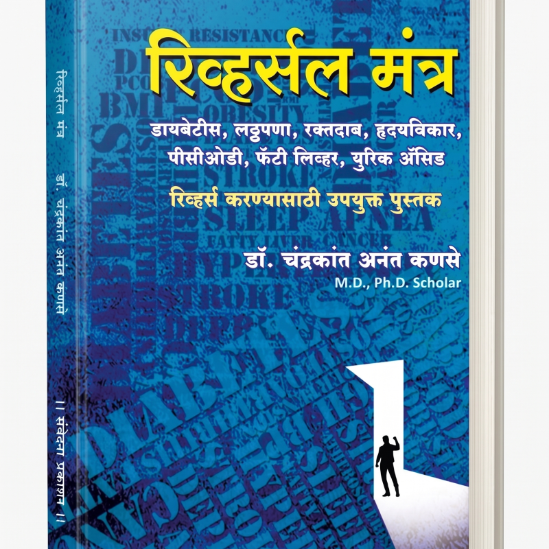 मधुमेह, लठ्ठपणा, रक्तदाब, हृदयविकार, फॅटी लिव्हर, पीसीओडी आणि युरिक ॲसिड रिव्हर्स करण्यासाठी मार्गदर्शक पुस्तक